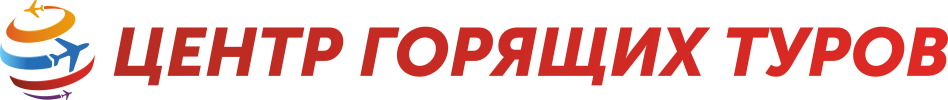 Центр Горящих Туров Шерегеш